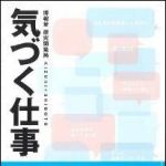 新刊ラジオ第1536回 「気づく仕事」