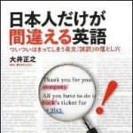 新刊ラジオ第1537回 「日本人だけが間違える英語」