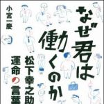 新刊ラジオ第1540回 「なぜ君は働くのか　松下幸之助　運命の言葉」