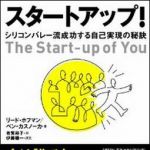 新刊ラジオ第1542回 「スタートアップ！ ― シリコンバレー流成功する自己実現の秘訣」