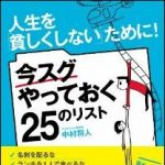 新刊ラジオ第1544回 「人生を「貧しくしない」ために！ 今スグやっておく25のリスト」