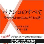 新刊ラジオ第1548回 「パチンコのすべて―サルでもわかるココだけの話―」