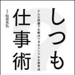 新刊ラジオ第1550回 「しつもん仕事術」