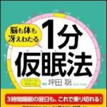 新刊ラジオ第1551回 「脳も体も冴えわたる 1分仮眠法」