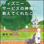 新刊ラジオ第1554回 「ディズニー サービスの神様が教えてくれたこと」