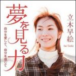 新刊ラジオ第1557回 「夢を見る力 自分を愛して、自分を信じて」