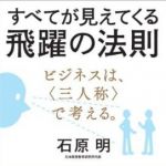 新刊ラジオ第1567回 「すべてが見えてくる飛躍の法則 ビジネスは、＜三人称＞で考える。」