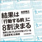 新刊ラジオ第1575回 「結果は「行動する前」に８割決まる 世界上位２％だけが知っている「達成思考」仕事術」