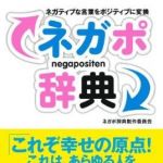 新刊ラジオ第1577回 「ネガポ辞典―ネガティブな言葉をポジティブに変換」