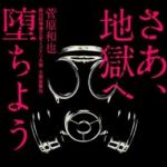 新刊ラジオ第1579回 「さあ、地獄へ堕ちよう」