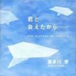 新刊ラジオ第1582回 「君と会えたから･･･」