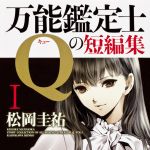 新刊ラジオ第1585回 「万能鑑定士Ｑの短編集?」