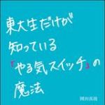 新刊ラジオ第1586回 「東大生だけが知っている「やる気スイッチ」の魔法」