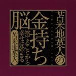 新刊ラジオ第1588回 「苫米地英人の金持ち脳 〜捨てることから幸せは始まる〜」