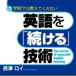 新刊ラジオ第1589回 「英語を「続ける」技術」