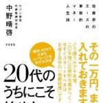 新刊ラジオ第1590回 「20代のうちにこそ始めたいお金のこと」