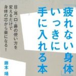 新刊ラジオ第1591回 「「疲れない身体」をいっきに手に入れる本 目・耳・口・鼻の使い方を変えるだけで身体の芯から楽になる！」