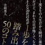 新刊ラジオ第1594回 「1度きりの人生だから絶対に後悔したくない! だけど、まわりの目が怖くて、なかなか動けない。そんな20代の君が1歩を踏み出す50のコトバ」