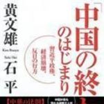 新刊ラジオ第1595回 「「中国の終わり」のはじまり 〜習近平政権、経済崩壊、反日の行方〜」