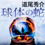 新刊ラジオ第1596回 「球体の蛇」