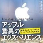 新刊ラジオ第1605回 「アップル 驚異のエクスペリエンス ―顧客を大ファンに変える」