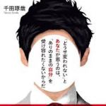 新刊ラジオ第1606回 「「どうせ変われない」とあなたが思うのは、「ありのままの自分」を受け容れたくないからだ」