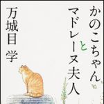 新刊ラジオ第1609回 「かのこちゃんとマドレーヌ夫人」