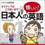 新刊ラジオ第1611回 「日本人の惜しい! 英語―トラベル英会話 ネイティブはこう言います!」