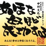 新刊ラジオ第1618回 「あほな奴ほど成功する―みんな!幸せと仲良くなろうよ。 」