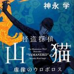 新刊ラジオ第1621回 「怪盗探偵山猫  虚像のウロボロス」