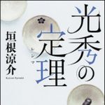 新刊ラジオ第1654回 「光秀の定理」