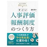 『小さな会社が劇的にかわる すごい人事評価・報酬制度のつくり方』（金村秀一著、産業能率大学出版部刊）