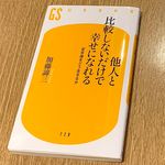 『他人と比較しないだけで幸せになれる　定年後をどう生きるか』（幻冬舎刊）