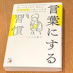 『言葉にする習慣　思いがまとまる・伝わる「言語化力」の身につけ方』（明日香出版社刊）