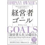 『経営者のゴール: M&Aで会社を売却すること、その後の人生のこと』（あさ出版刊）