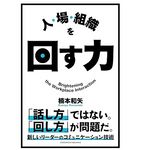 『人・場・組織を回す力』（楠本和矢著、クロスメディア・パブリッシング刊）