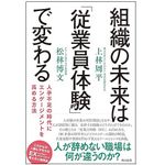 『組織の未来は「従業員体験」で変わる』（英治出版刊）