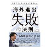 『次世代リーダーが知っておきたい 海外進出”失敗”の法則』（森大輔著、パノラボ刊）