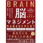 『脳マネジメント　脳を味方にして独自性と創造性を発揮する技術』（秋間早苗著、クロスメディア・パブリッシング刊）