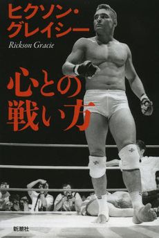 “400戦無敗の男”が影響を受けた本とは？ ヒクソン・グレイシーインタビュー（２）