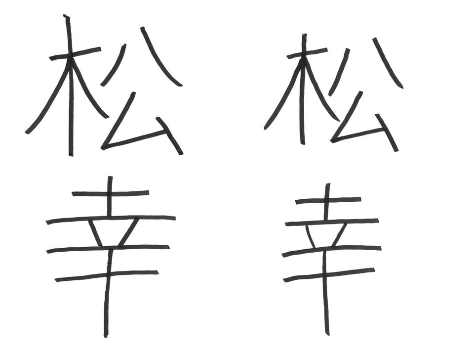 お金持ちになる書き方はどっち？ “成功する人”と“成功できない人”の筆跡 ｜ ガジェット通信 GetNews