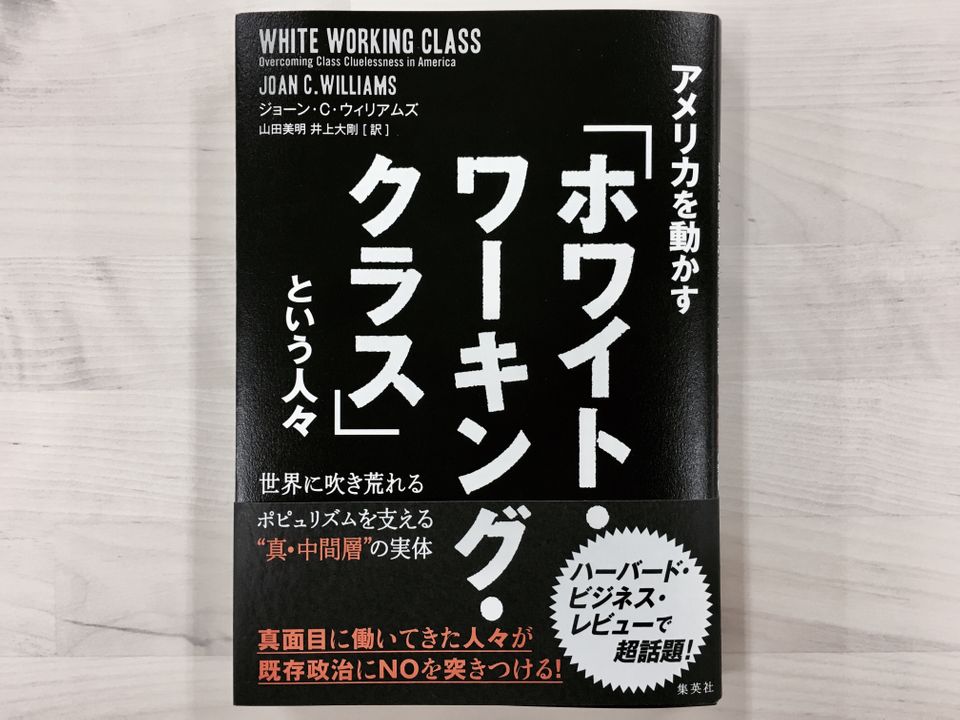 なぜ「真面目」で「家族思い」のアメリカ白人労働者たちはトランプを熱烈に支持するのか？