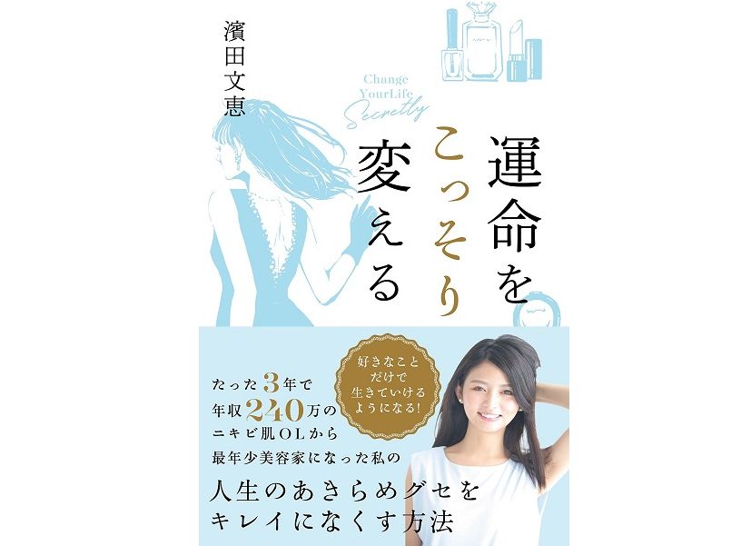 年収240万のニキビ肌OLが3年で美容研究家に　その方法とは