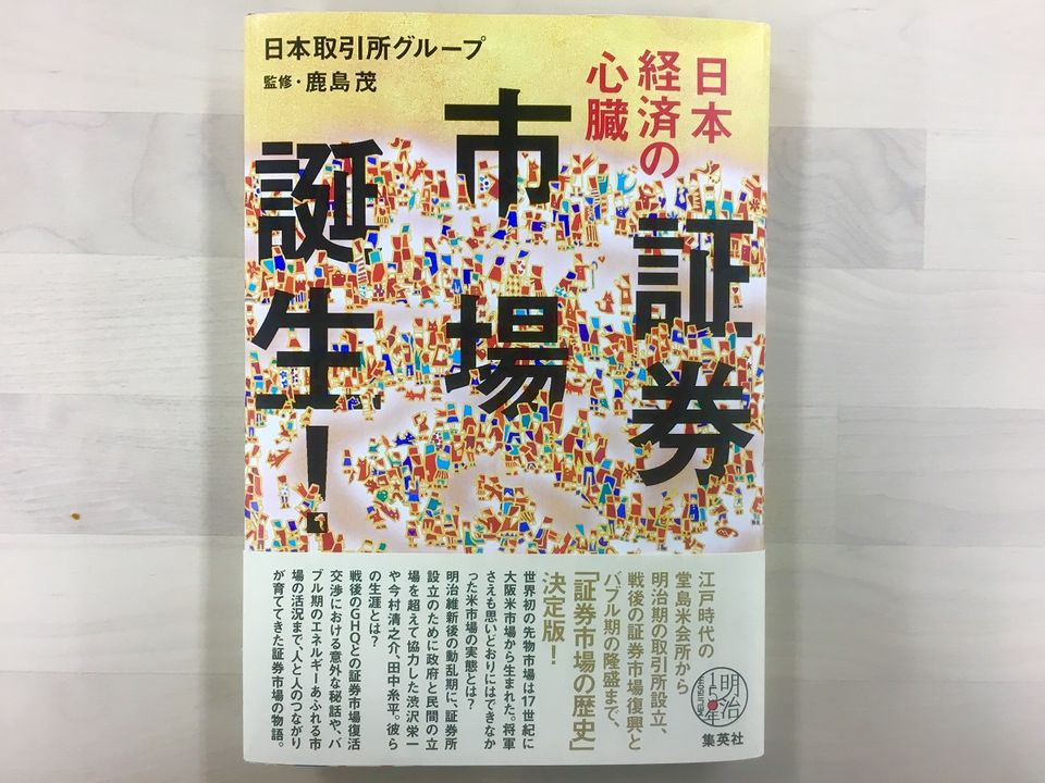 なぜ「兜町」は日本経済の中心になったのか？