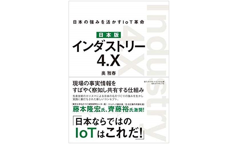 日本のモノづくり現場で求められる「FOA」という考え方とは？