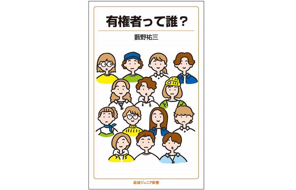 あなたはどのタイプの「有権者」？　選挙の仕組みや意義が分かる本