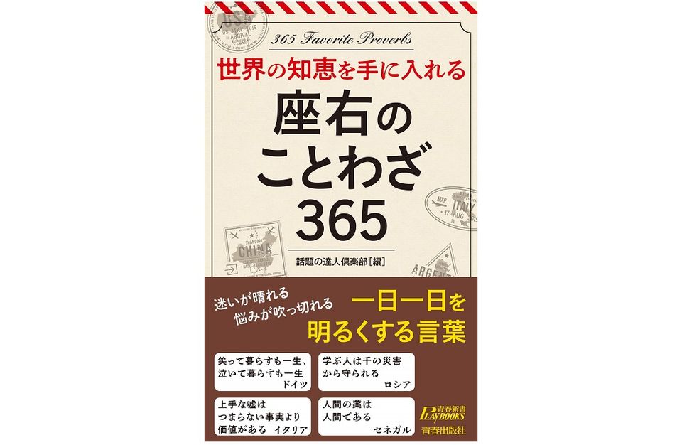 「逃げ恥」はあの国の言葉！　元気が出る世界各地の「ことわざ」