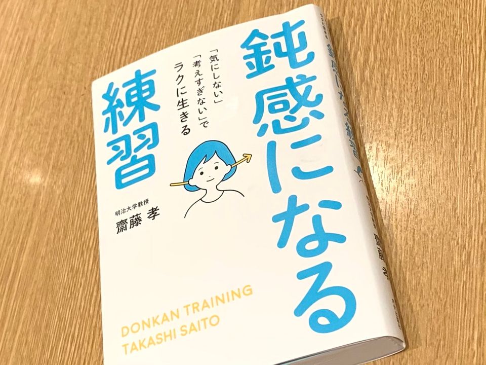 いい加減がちょうどいい。心が軽くなる「鈍感力」を持つためにすべきこと