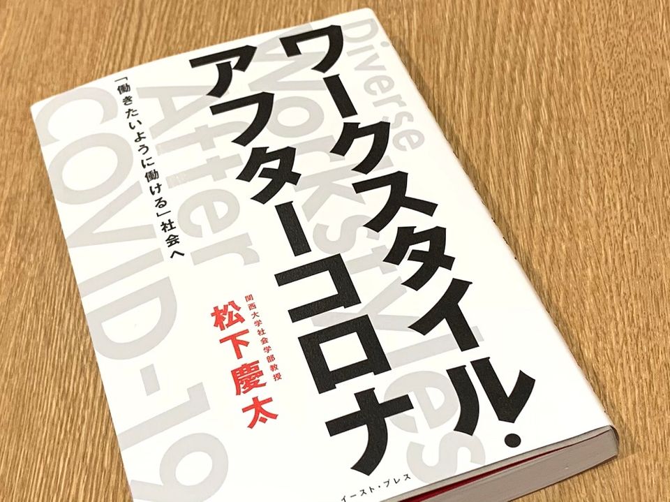 コロナで急激に変わった働き方は、これからどうなっていくのか