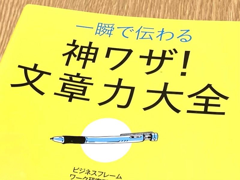 文章センスない人必見！自分の文がみるみるわかりやすくなる裏ワザ